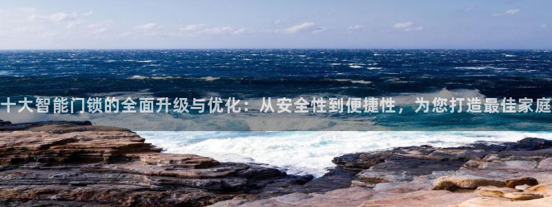 jdb电子平台台湾黑熊：十大智能门锁的全面升级与优化：从安全