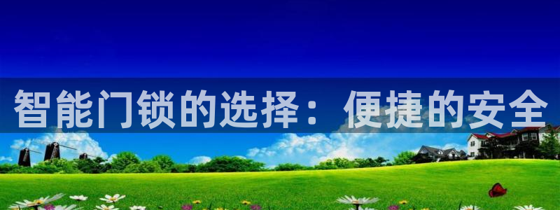 jdb电子维护到什么时候：智能门锁的选择：便捷的安全