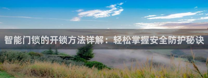 jdb电子夺宝试玩：智能门锁的开锁方法详解：轻松掌握安全防护