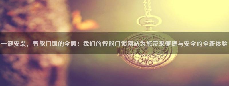 jdb游戏变脸：一键安装，智能门锁的全面：我们的智能门锁网站