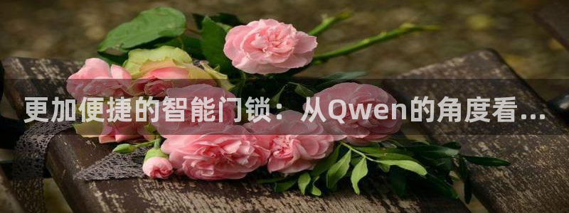 jdb电子平台什么好爆：更加便捷的智能门锁：从Qwen的角度