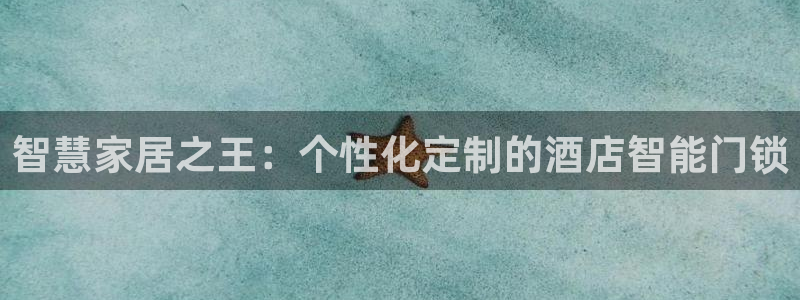 jdb电子爆奖：智慧家居之王：个性化定制的酒店智能门锁
