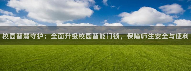 jdb大奖：校园智慧守护：全面升级校园智能门锁，保障师生安全