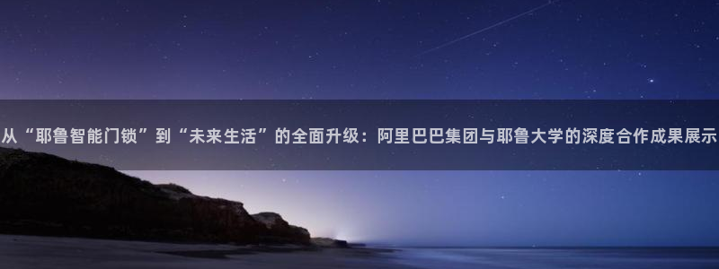 jdb游戏拿破仑爆奖视频：从“耶鲁智能门锁”到“未来生活”的