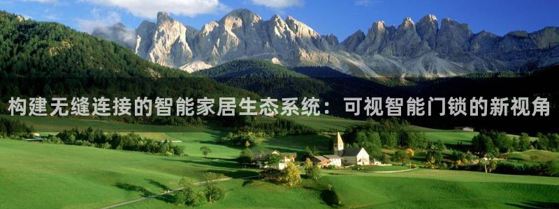 jdb电子游戏源码：构建无缝连接的智能家居生态系统：可视智能