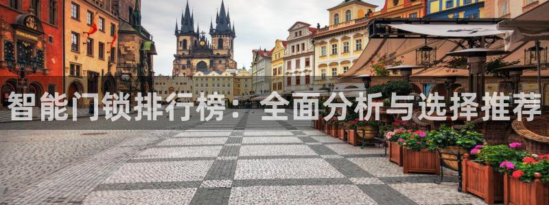 jdb五龙捕鱼哪个平台好：智能门锁排行榜：全面分析与选择推荐