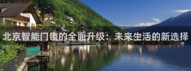 jdb大奖视频：北京智能门锁的全面升级：未来生活的新选择