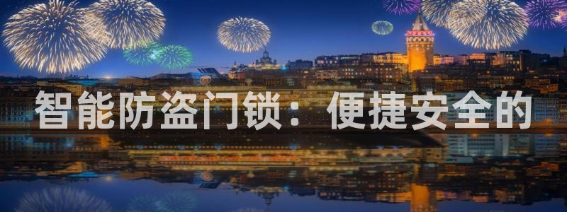 jdb电子官网-ly79,cn：智能防盗门锁：便捷安全的