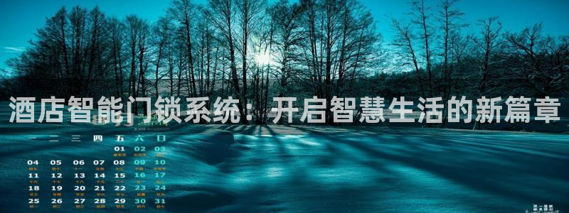 jdb金鸡报喜技巧：酒店智能门锁系统：开启智慧生活的新篇章