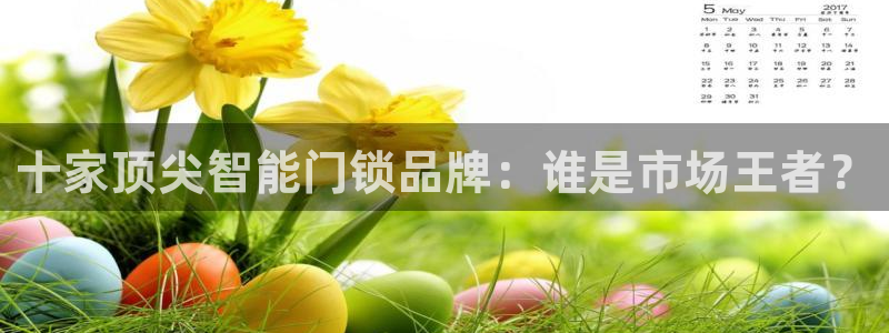 jdb游戏麻雀无双大奖视频：十家顶尖智能门锁品牌：谁是市场王