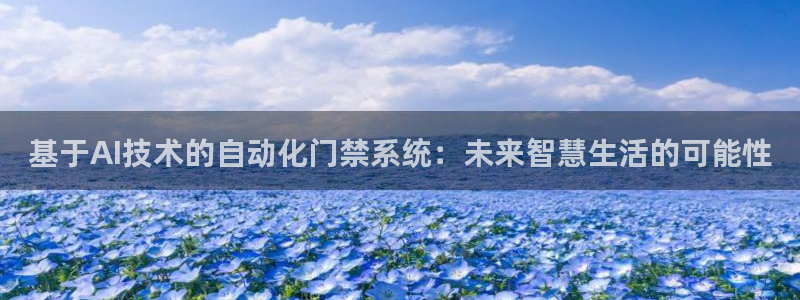 jdb电子怎么拉奖池：基于AI技术的自动化门禁系统：未来智慧