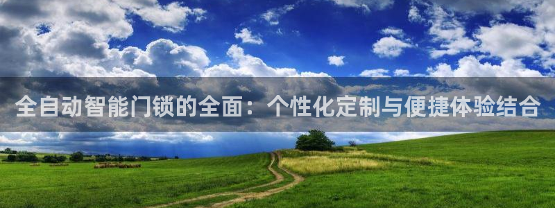 jdb游戏财神捕鱼：全自动智能门锁的全面：个性化定制与便捷体