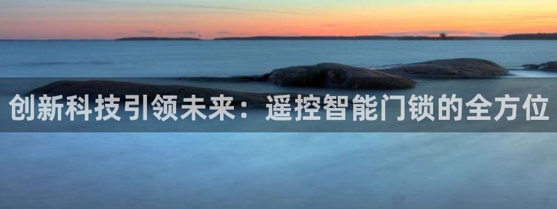 jdb游戏有规律吗：创新科技引领未来：遥控智能门锁的全方位