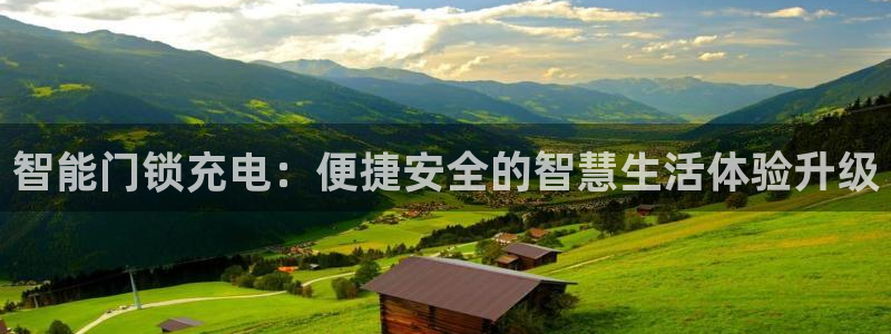 jdb电子哪个好赢钱：智能门锁充电：便捷安全的智慧生活体验升