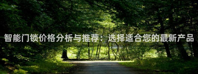 jdb电子官网官方网站：智能门锁价格分析与推荐：选择适合您的