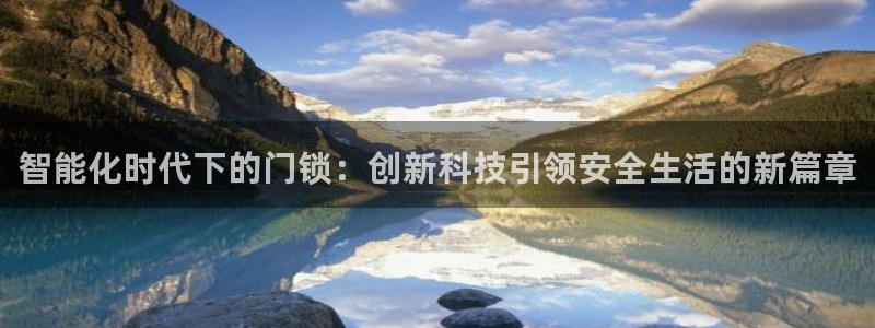 jdb电子超级大奖：智能化时代下的门锁：创新科技引领安全生活