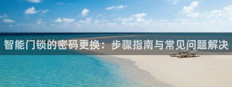 jdb爆分多的游戏：智能门锁的密码更换：步骤指南与常见问题解