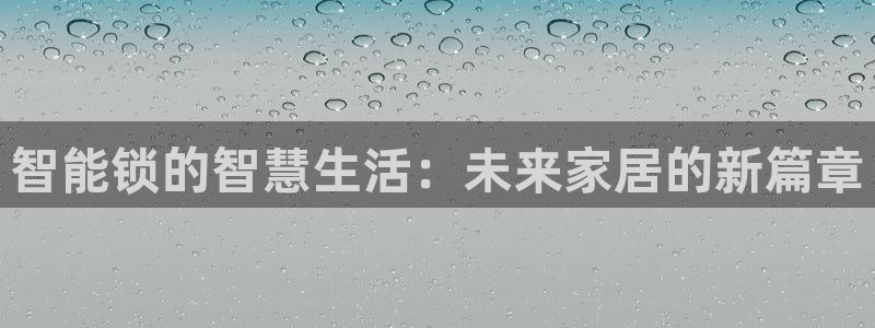jdb游戏经验：智能锁的智慧生活：未来家居的新篇章