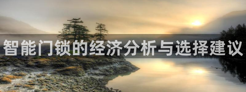 jdb金鸡报喜大奖视频：智能门锁的经济分析与选择建议