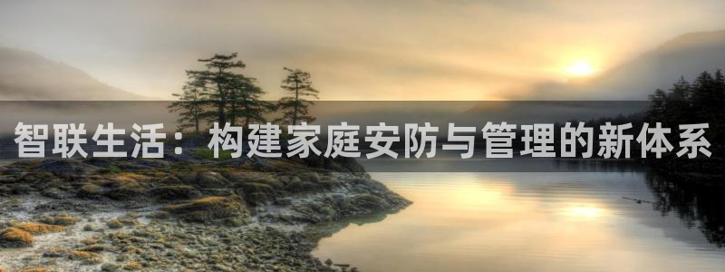 jdb电子贴吧：智联生活：构建家庭安防与管理的新体系