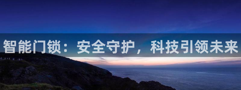 jdb电子游戏视频：智能门锁：安全守护，科技引领未来