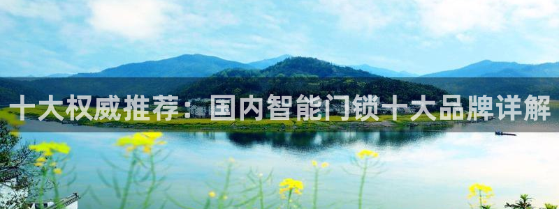 jdb游戏大厅：十大权威推荐：国内智能门锁十大品牌详解