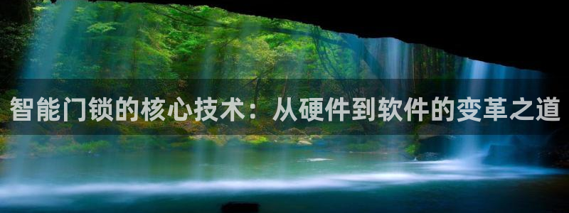 jdb电子夺宝试玩：智能门锁的核心技术：从硬件到软件的变革之