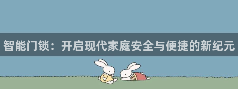 jdbgame：智能门锁：开启现代家庭安全与便捷的新纪元