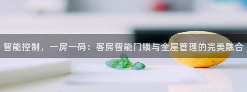 jdb电子平台：智能控制，一房一码：客房智能门锁与全屋管理的