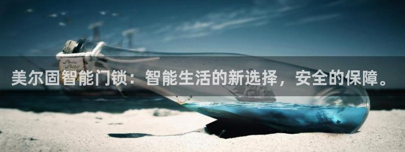 jdb夺宝游戏如何中巨奖：美尔固智能门锁：智能生活的新选择，