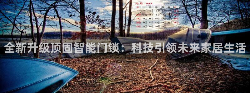 jdb开运夺宝1500倍：全新升级顶固智能门锁：科技引领未来