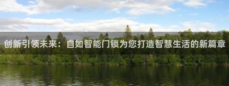 jdb电子平台入c77,tv：创新引领未来：自如智能门锁为您