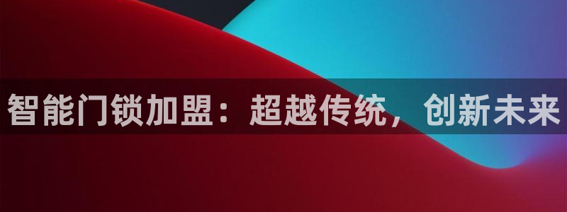 jdb电子夺宝奖池规则：智能门锁加盟：超越传统，创新未来