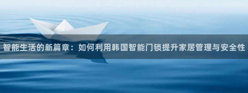 jdb电子游戏麻雀无双大奖视频：智能生活的新篇章：如何利用韩