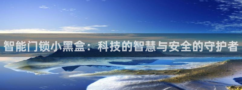 jdb免费游戏：智能门锁小黑盒：科技的智慧与安全的守护者