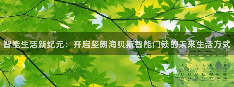 jdb电子游艺a17aaa。сом：智能生活新纪元：开启坚朗
