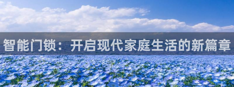 jdb游戏玩哪个：智能门锁：开启现代家庭生活的新篇章