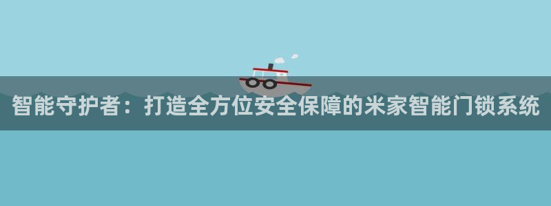 jdb电子怎么拉奖池：智能守护者：打造全方位安全保障的米家智