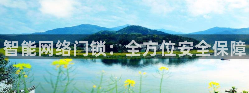 jdb试玩2000的网站是什么：智能网络门锁：全方位安全保障