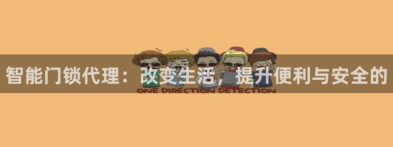 jdb试玩2000送体验金：智能门锁代理：改变生活，提升便利