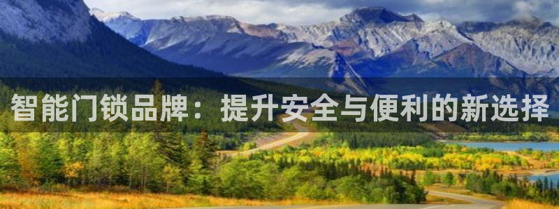 jdb富豪哥大奖：智能门锁品牌：提升安全与便利的新选择