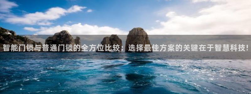 jdb爆奖：智能门锁与普通门锁的全方位比较：选择最佳方案的关