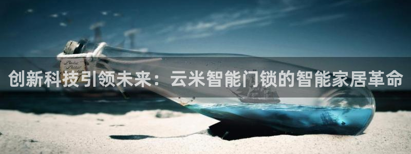jdb电子爆奖视频开运夺宝：创新科技引领未来：云米智能门锁的
