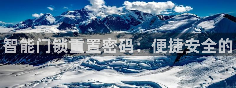 JDB游戏官方网站：智能门锁重置密码：便捷安全的