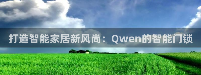 jdb游戏论坛：打造智能家居新风尚：Qwen的智能门锁