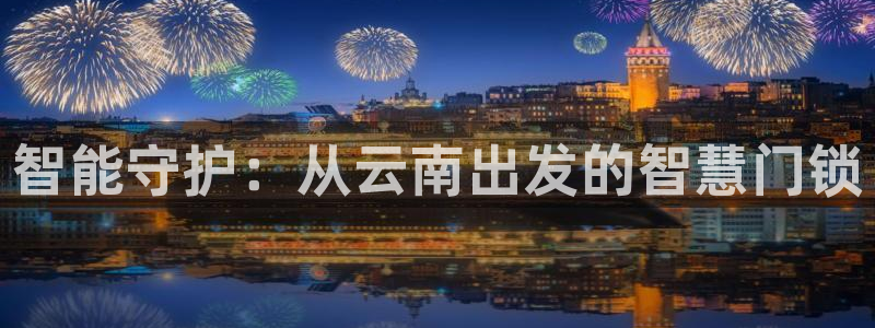 jdb飞鸟派对大奖视频：智能守护：从云南出发的智慧门锁