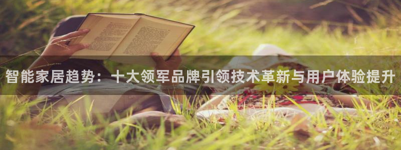 jdb集团：智能家居趋势：十大领军品牌引领技术革新与用户体验