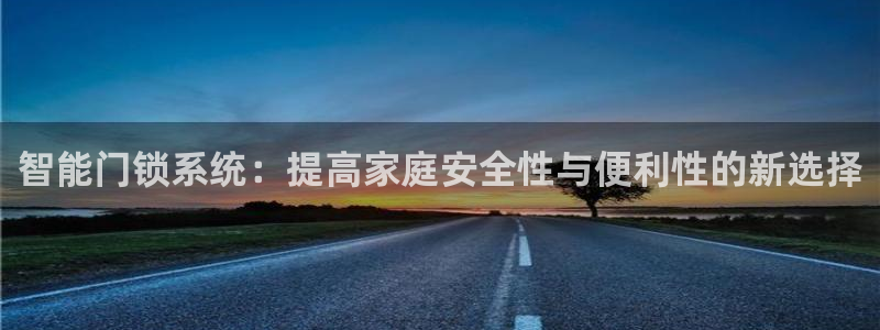 jdbc2.0.apk：智能门锁系统：提高家庭安全性与便利性