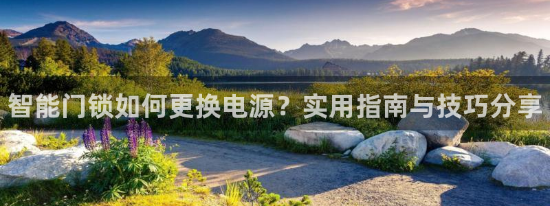 Jdb电子悟空：智能门锁如何更换电源？实用指南与技巧分享