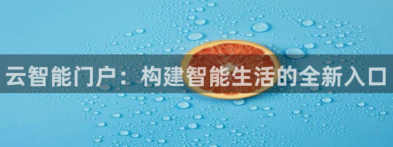 jdb电子变脸倍数：云智能门户：构建智能生活的全新入口